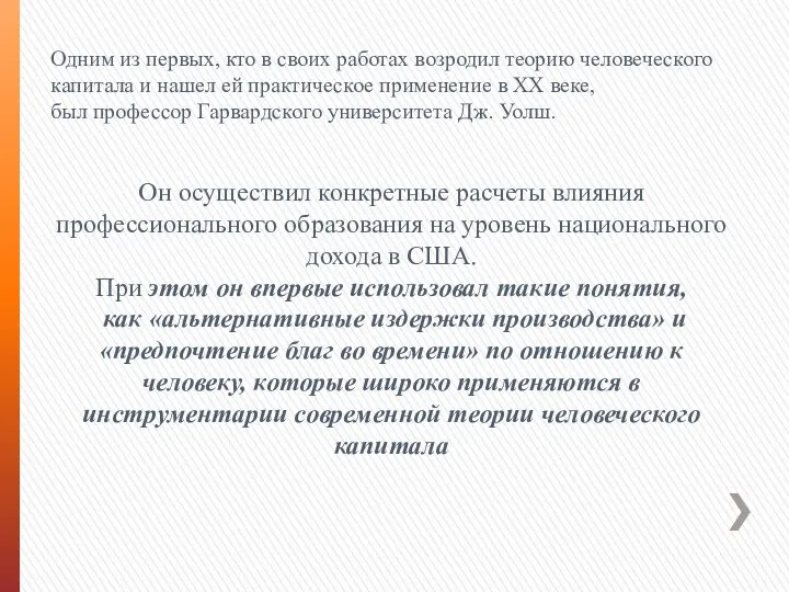 Одним из первых, кто в своих работах возродил теорию человеческого капитала