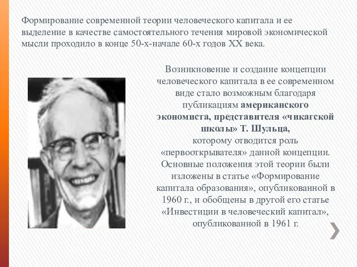 Формирование современной теории человеческого капитала и ее выделение в качестве самостоятельного