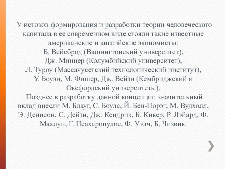 У истоков формирования и разработки теории человеческого капитала в ее современном