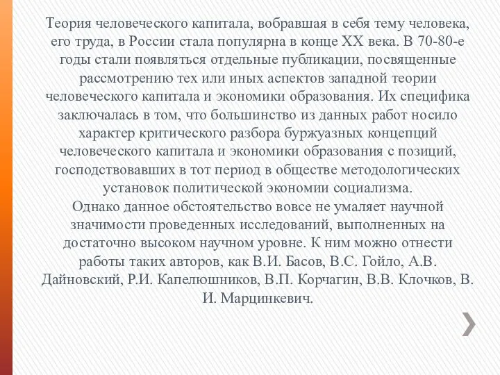 Теория человеческого капитала, вобравшая в себя тему человека, его труда, в