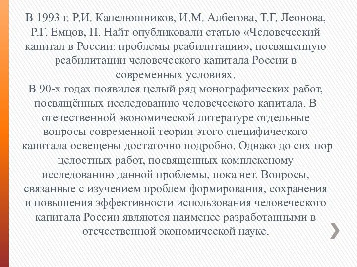 В 1993 г. Р.И. Капелюшников, И.М. Албегова, Т.Г. Леонова, Р.Г. Емцов,