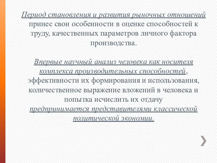 Период становления и развития рыночных отношений принес свои особенности в оценке