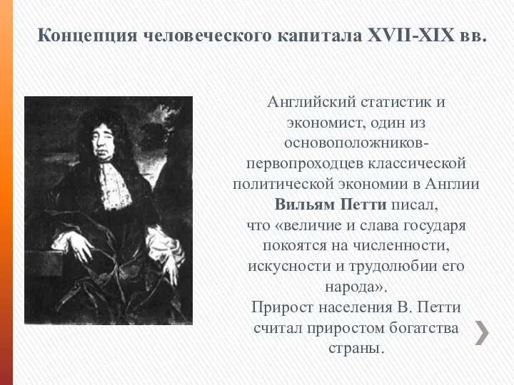 Концепция человеческого капитала XVII-XIX вв. Английский статистик и экономист, один из