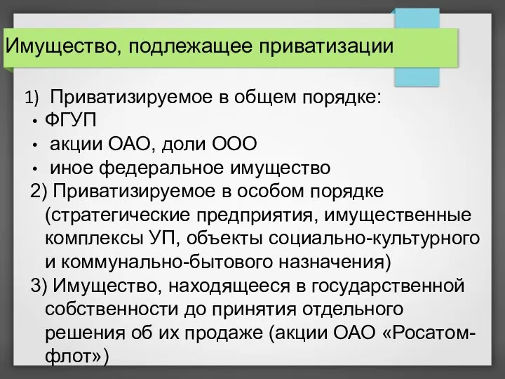 Имущество, подлежащее приватизации Приватизируемое в общем порядке: ФГУП акции ОАО, доли