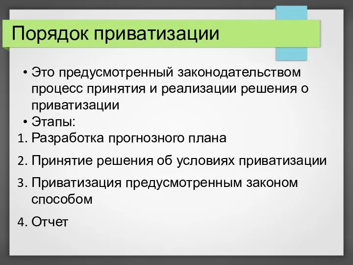 Порядок приватизации Это предусмотренный законодательством процесс принятия и реализации решения о