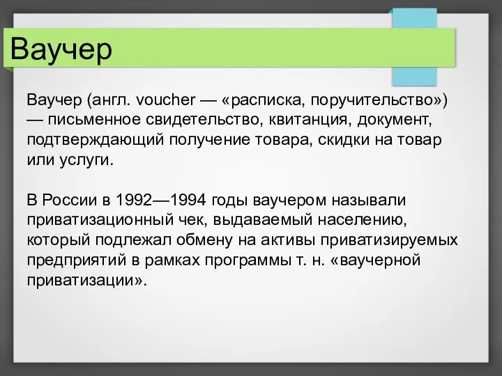 Ваучер Ваучер (англ. voucher — «расписка, поручительство») — письменное свидетельство, квитанция,