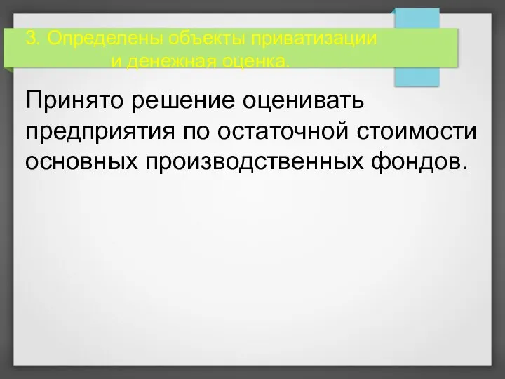 3. Определены объекты приватизации и денежная оценка. Принято решение оценивать предприятия