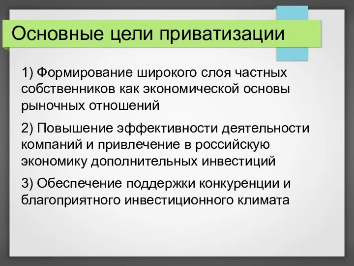 Основные цели приватизации 1) Формирование широкого слоя частных собственников как экономической