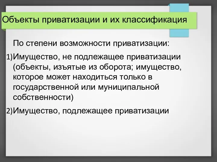 Объекты приватизации и их классификация По степени возможности приватизации: Имущество, не