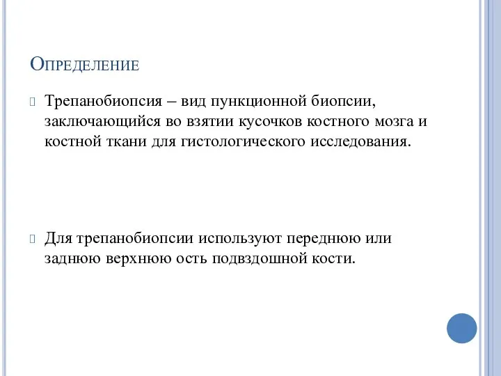 Определение Трепанобиопсия – вид пункционной биопсии, заключающийся во взятии кусочков костного