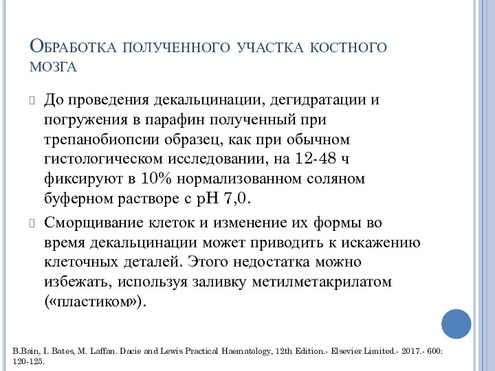 Обработка полученного участка костного мозга До проведения декальцинации, дегидратации и погружения