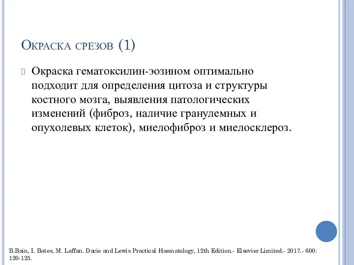 Окраска срезов (1) Окраска гематоксилин-эозином оптимально подходит для определения цитоза и