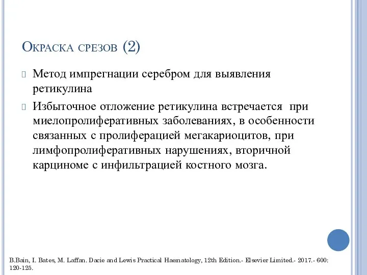 Окраска срезов (2) Метод импрегнации серебром для выявления ретикулина Избыточное отложение