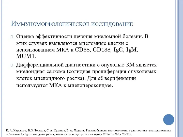 Иммуноморфологическое исследование Оценка эффективности лечения миеломной болезни. В этих случаях выявляются