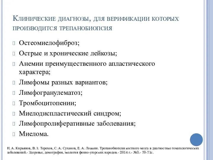 Клинические диагнозы, для верификации которых производится трепанобиопсия Остеомиелофиброз; Острые и хронические