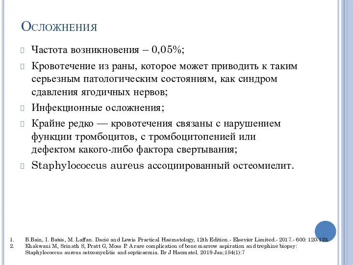 Осложнения Частота возникновения – 0,05%; Кровотечение из раны, которое может приводить