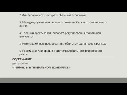 1. Глобальный финансовый рынок. 2. Финансовая архитектура глобальной экономики. 3. Международные