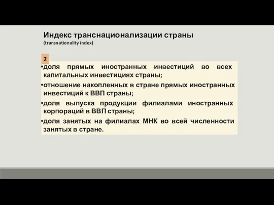 Индекс транснационализации страны (transnationality index) доля прямых иностранных инвестиций во всех