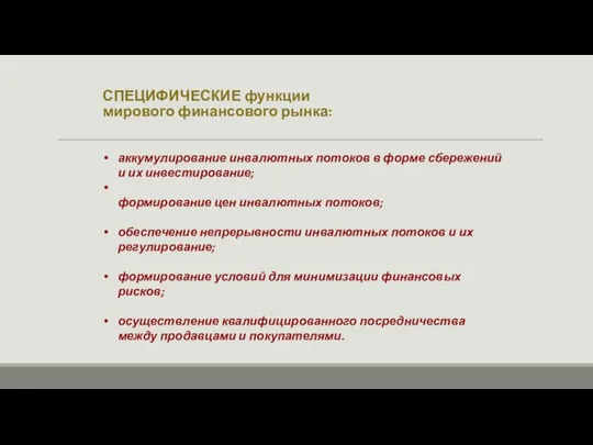 СПЕЦИФИЧЕСКИЕ функции мирового финансового рынка: аккумулирование инвалютных потоков в форме сбережений