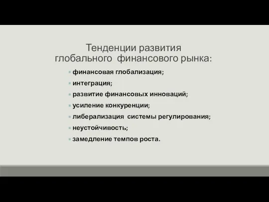 Тенденции развития глобального финансового рынка: финансовая глобализация; интеграция; развитие финансовых инноваций;