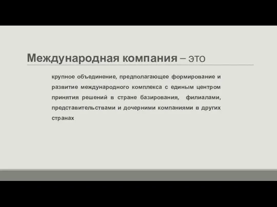 Международная компания – это крупное объединение, предполагающее формирование и развитие международного