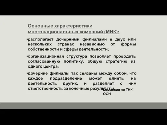 Основные характеристики многонациональных компаний (МНК): располагает дочерними филиалами в двух или