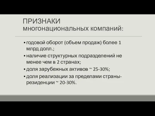 ПРИЗНАКИ многонациональных компаний: годовой оборот (объем продаж) более 1 млрд долл.;