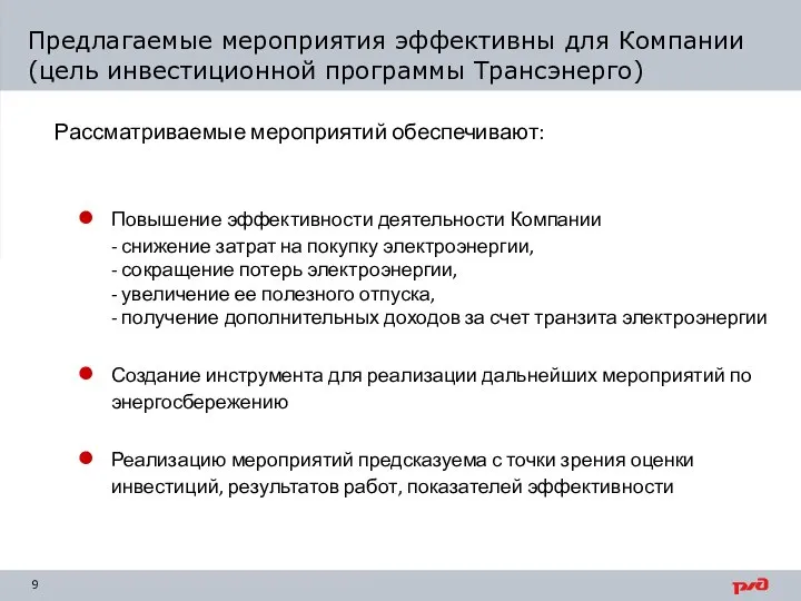 Предлагаемые мероприятия эффективны для Компании (цель инвестиционной программы Трансэнерго) Повышение эффективности