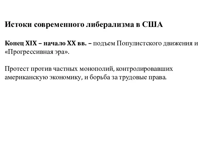 Истоки современного либерализма в США Конец XIX – начало XX вв.