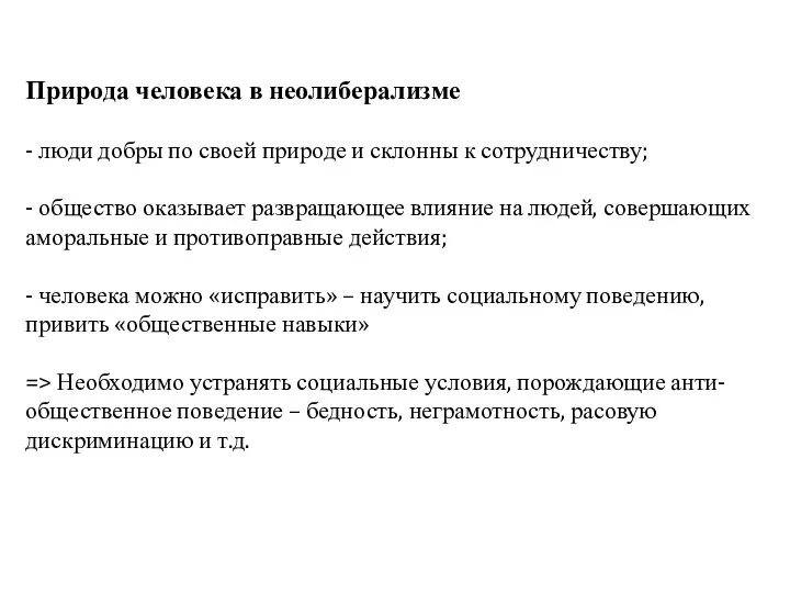 Природа человека в неолиберализме - люди добры по своей природе и