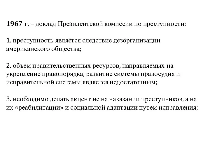 1967 г. – доклад Президентской комиссии по преступности: 1. преступность является