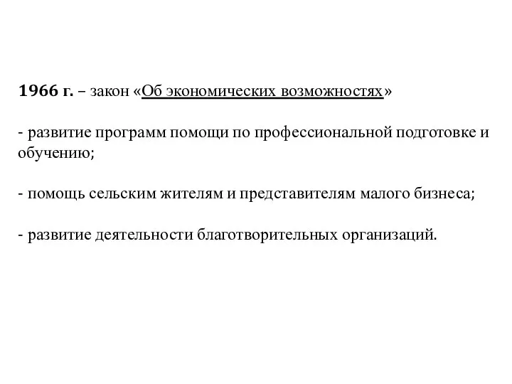 1966 г. – закон «Об экономических возможностях» - развитие программ помощи