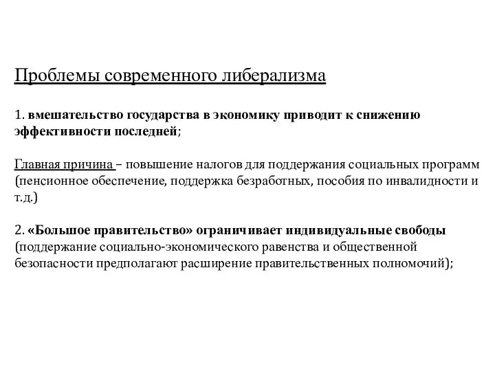 Проблемы современного либерализма 1. вмешательство государства в экономику приводит к снижению