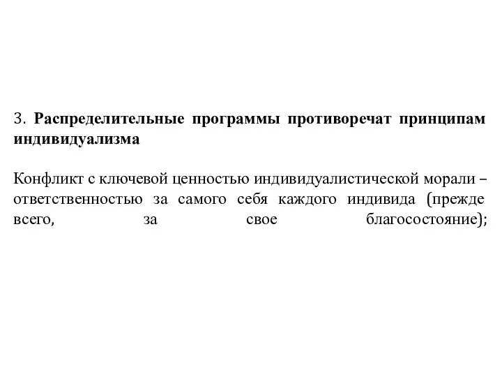 3. Распределительные программы противоречат принципам индивидуализма Конфликт с ключевой ценностью индивидуалистической