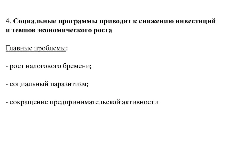 4. Социальные программы приводят к снижению инвестиций и темпов экономического роста