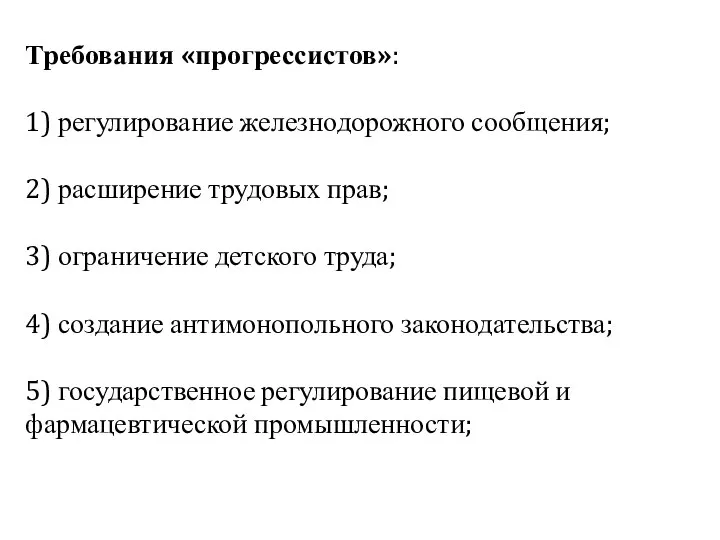 Требования «прогрессистов»: 1) регулирование железнодорожного сообщения; 2) расширение трудовых прав; 3)