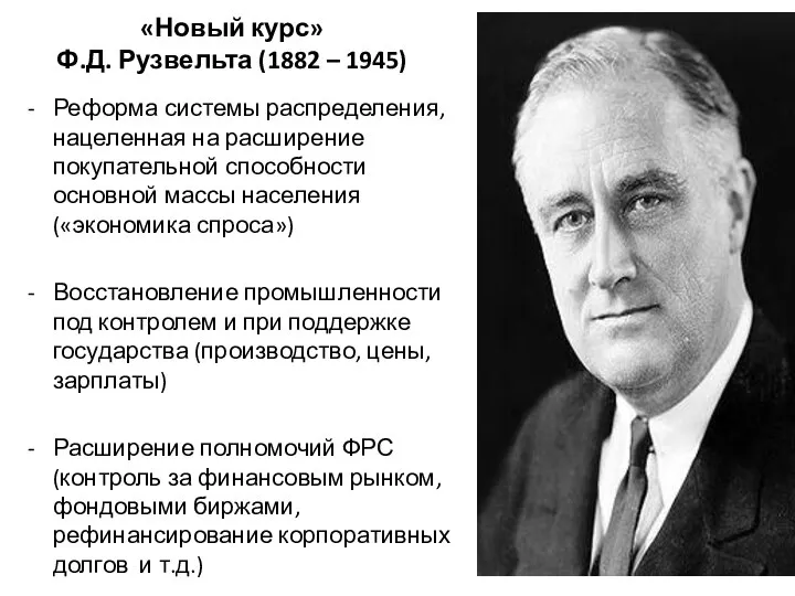 «Новый курс» Ф.Д. Рузвельта (1882 – 1945) Реформа системы распределения, нацеленная