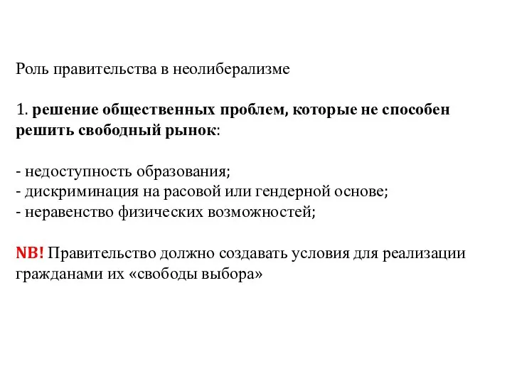 Роль правительства в неолиберализме 1. решение общественных проблем, которые не способен