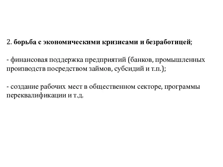 2. борьба с экономическими кризисами и безработицей; - финансовая поддержка предприятий