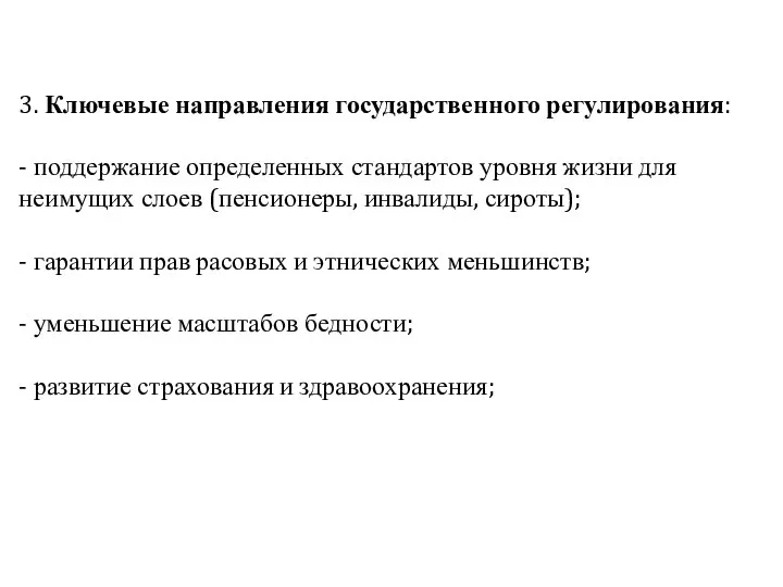 3. Ключевые направления государственного регулирования: - поддержание определенных стандартов уровня жизни