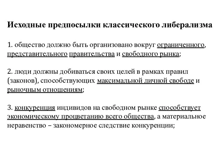 Исходные предпосылки классического либерализма 1. общество должно быть организовано вокруг ограниченного,