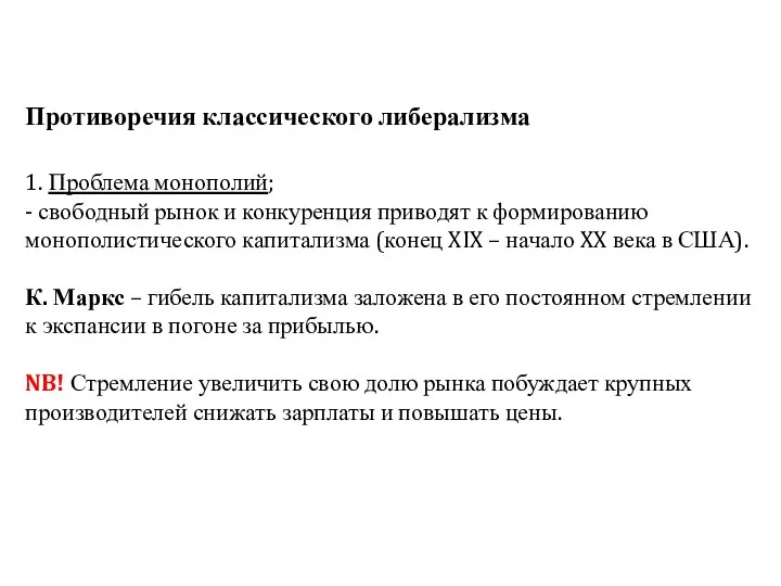 Противоречия классического либерализма 1. Проблема монополий; - свободный рынок и конкуренция