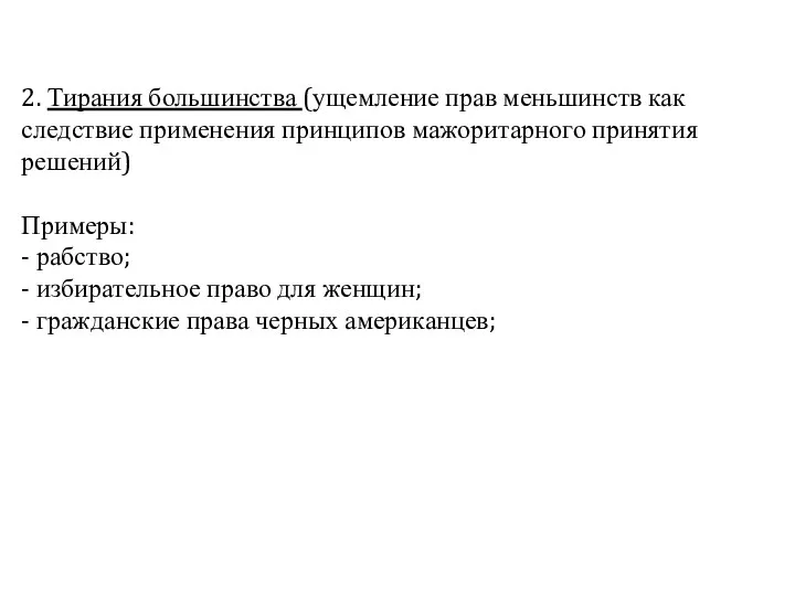 2. Тирания большинства (ущемление прав меньшинств как следствие применения принципов мажоритарного