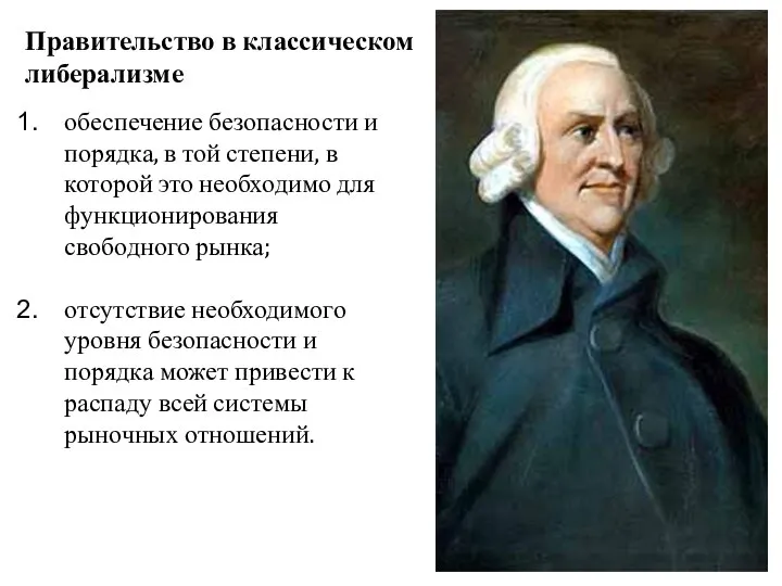 Правительство в классическом либерализме обеспечение безопасности и порядка, в той степени,