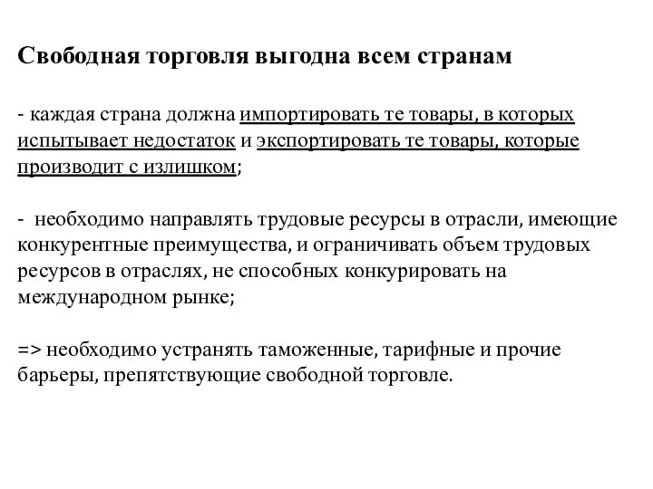 Свободная торговля выгодна всем странам - каждая страна должна импортировать те