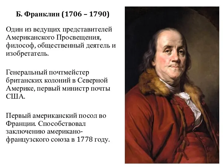 Б. Франклин (1706 – 1790) Один из ведущих представителей Американского Просвещения,