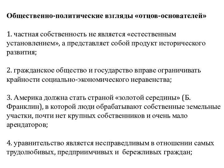 Общественно-политические взгляды «отцов-основателей» 1. частная собственность не является «естественным установлением», а