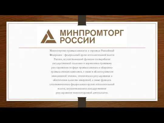 Министерство промышленности и торговли Российской Федерации - федеральный орган исполнительной власти