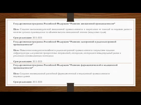 Государственная программа Российской Федерации “Развитие авиационной промышленности” Цель: Создание высококонкурентной авиационной