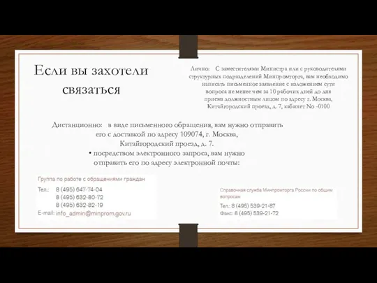 Если вы захотели связаться Лично: С заместителями Министра или с руководителями